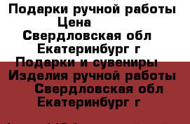 Подарки ручной работы  › Цена ­ 1 200 - Свердловская обл., Екатеринбург г. Подарки и сувениры » Изделия ручной работы   . Свердловская обл.,Екатеринбург г.